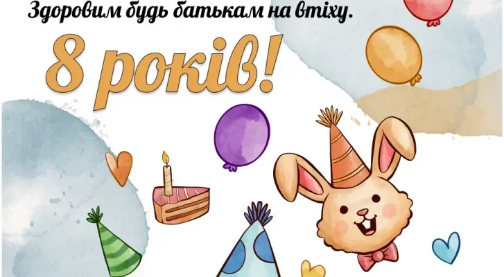 Вітаємо з 8-річчям! Ідеї для святкування дня народження хлопчика