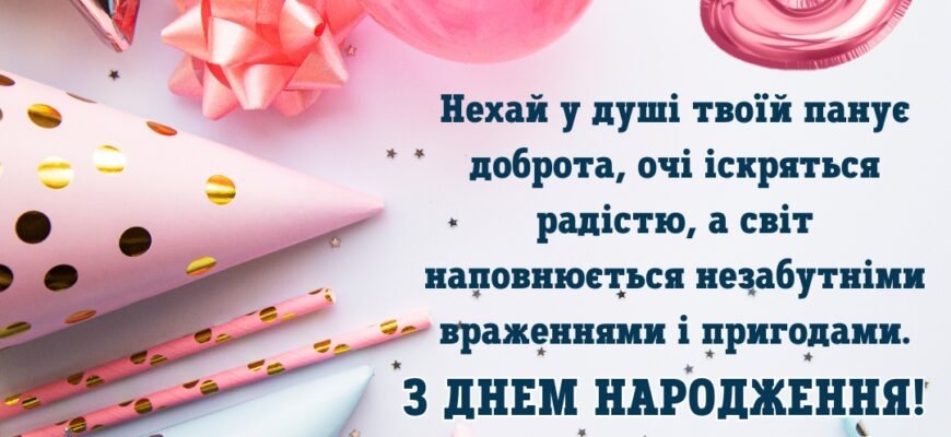 Вітаємо з 9-річчям: День народження для дівчинки мрії!