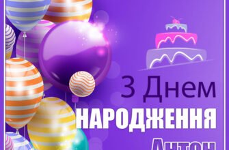 Вітаємо з Днем народження, Антоне! Найкращі побажання для тебе!