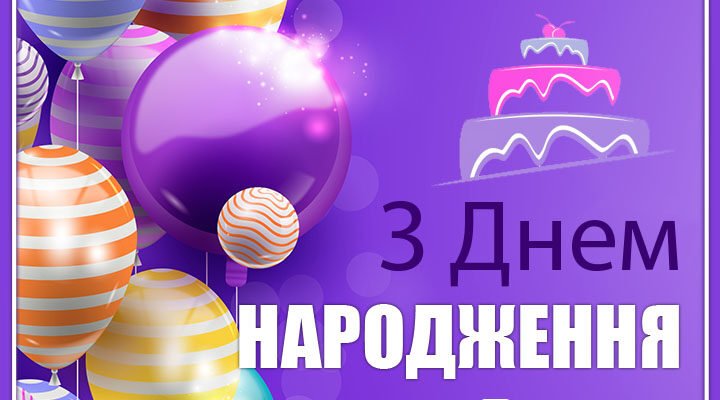 Вітаємо з Днем народження, Антоне! Найкращі побажання для тебе!