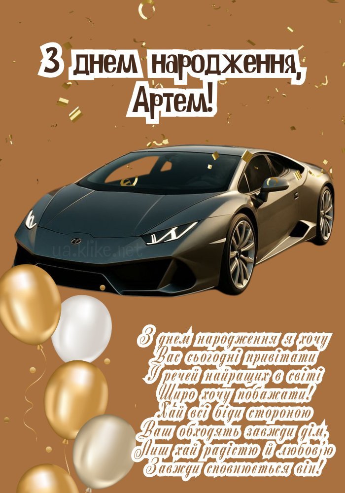 Картинки з днем народження, Артем - листівки (75+)