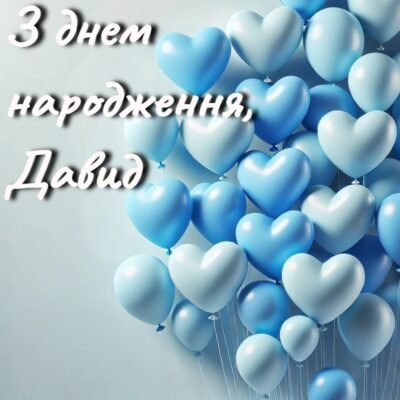 Вітаємо з Днем Народження, Давид: як зробити свято незабутнім Вітаємо з Днем Народження, Давид: як зробити свято незабутнім