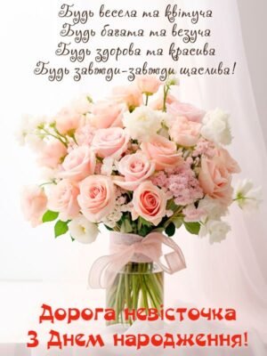 Вітаємо з Днем Народження, дорога невістко: найкращі побажання! Вітаємо з Днем Народження, дорога невістко: найкращі побажання!