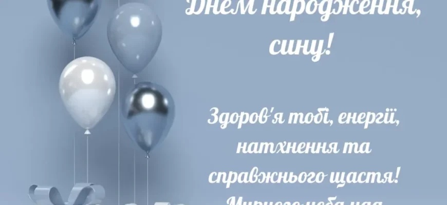 Вітаємо з днем народження дорослого сина: поради для щасливих батьків