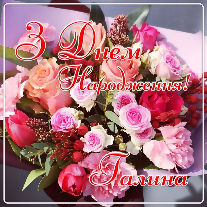 Картинки з Днем народження Галина