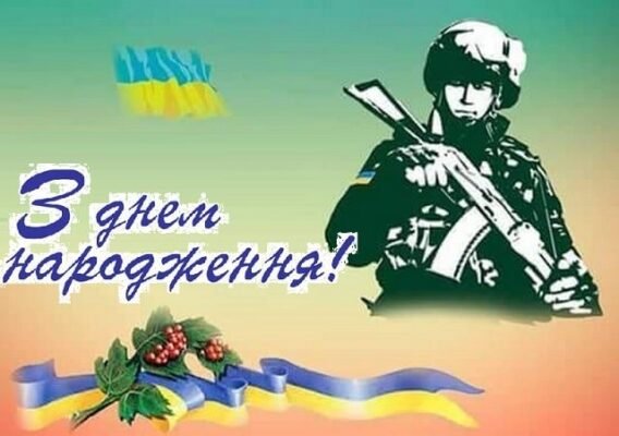 Вітаємо з Днем народження героя ЗСУ: шана і вдячність вам!