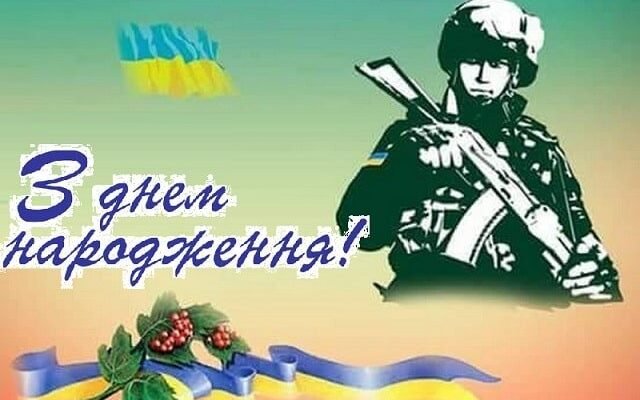 Вітаємо з Днем народження героя ЗСУ: шана і вдячність вам!