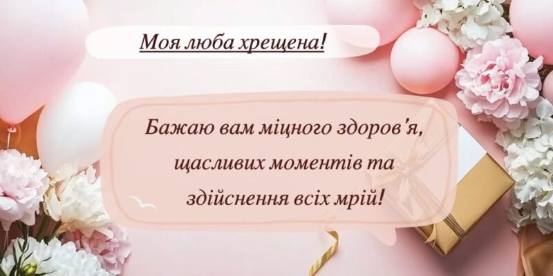 Вітаємо з Днем Народження, хрещена: щирі побажання своїми словами Вітаємо з Днем Народження, хрещена: щирі побажання своїми словами