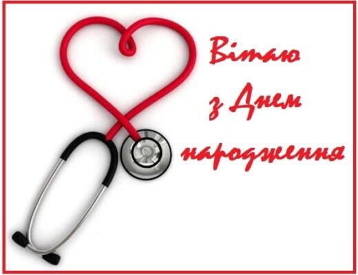 Вітаємо з Днем Народження, лікарю: натхнення та успіху в роботі!