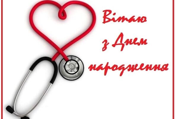 Вітаємо з Днем Народження, лікарю: натхнення та успіху в роботі!