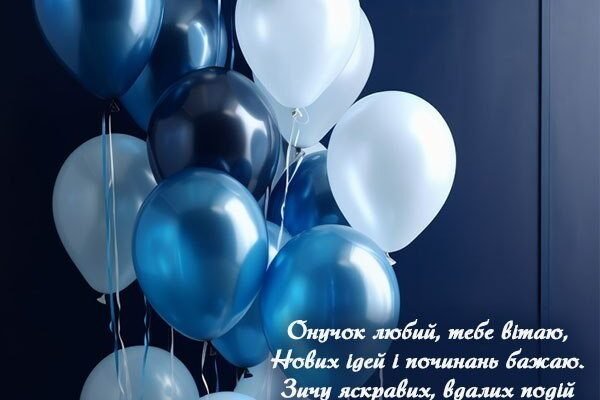 Вітаємо з Днем Народження, любий внучок: найкращі побажання!
