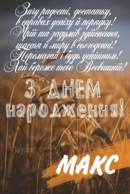 Вітаємо з Днем Народження, Максим: Щирі Побажання та Святкові Ідеї