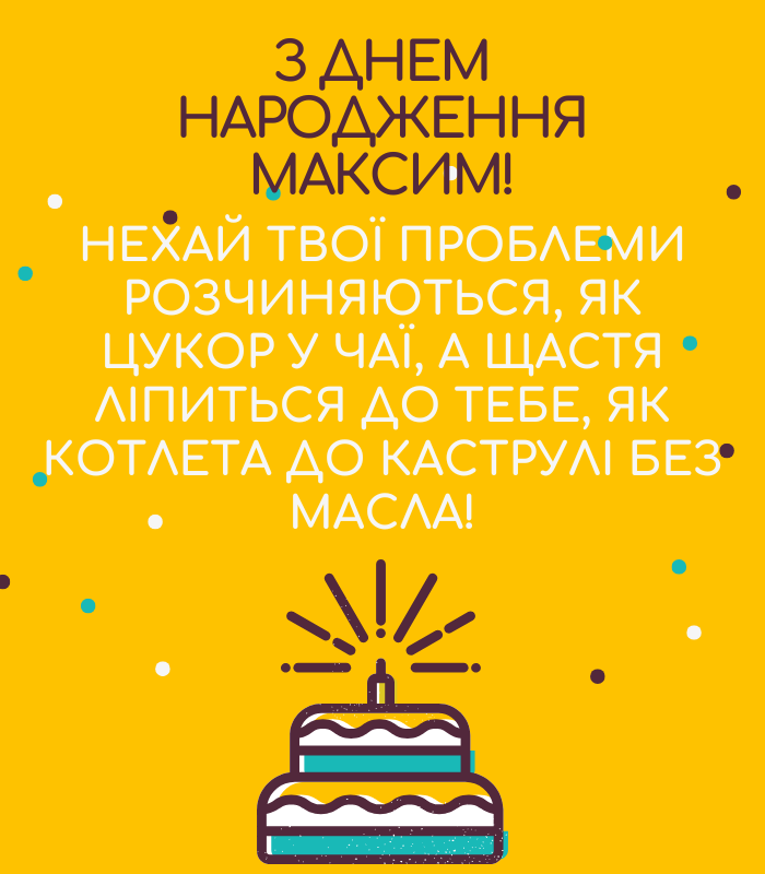 Привітання з днем народження Максим: веселі, душевні, короткі