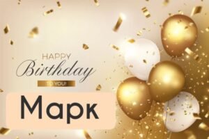 З Днем народження, Марк: привітання своїми словами, у віршах чи ...