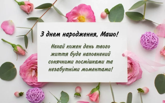 Вітаємо з Днем Народження, Машуня! Найщиріші побажання для тебе! Вітаємо з Днем Народження, Машуня! Найщиріші побажання для тебе!