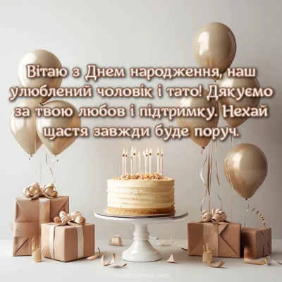 Вітаємо з днем народження найдорожчого чоловіка і чудового тата! Вітаємо з днем народження найдорожчого чоловіка і чудового тата!