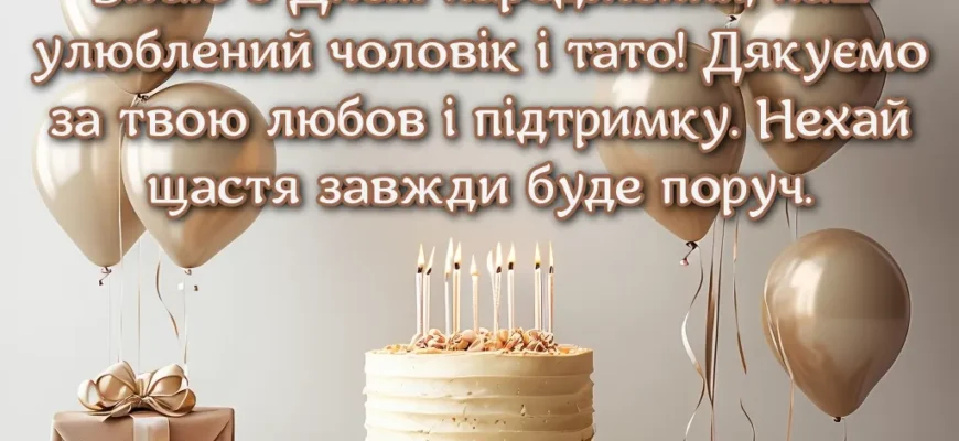 Вітаємо з днем народження найдорожчого чоловіка і чудового тата!