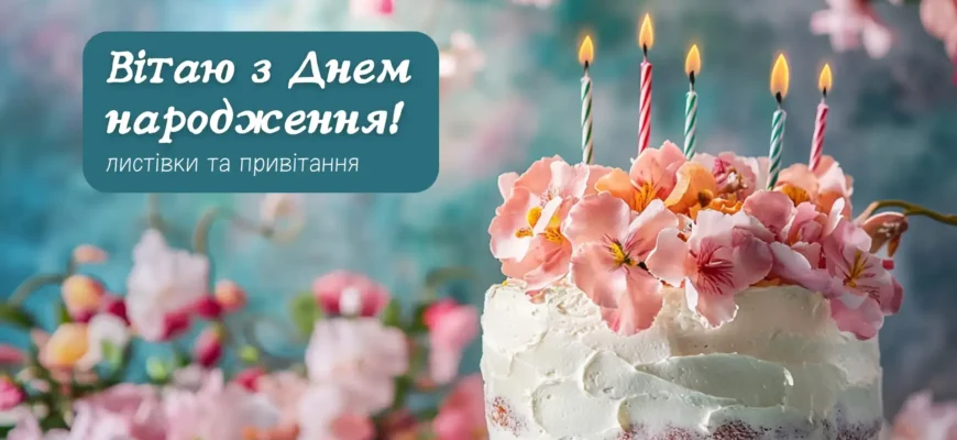 Вітаємо з Днем Народження: Найкращі Ідеї для Святкування у Авто!