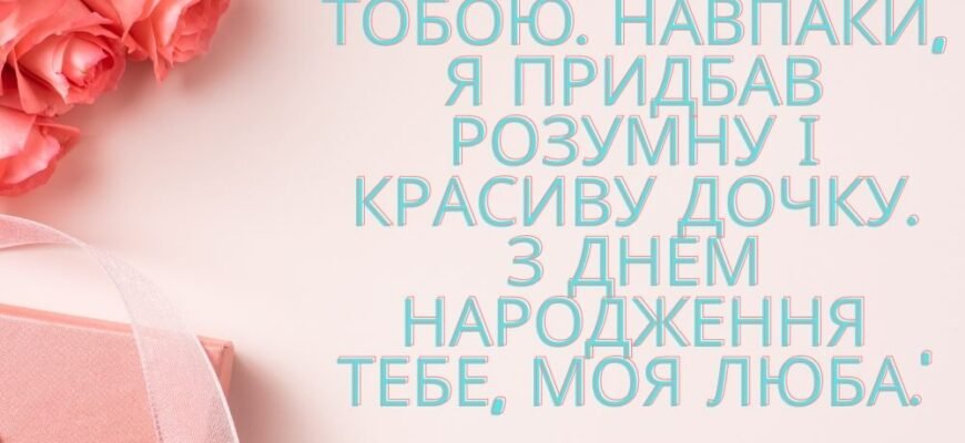 Вітаємо з днем народження! Найкращі побажання для дорогої невістки!