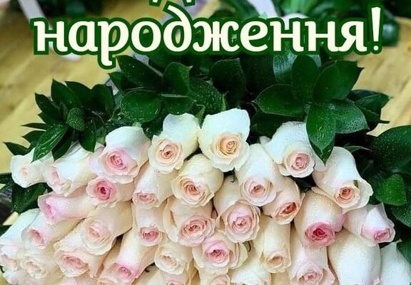 Вітаємо з Днем Народження: Найкращі Побажання для Директорки!