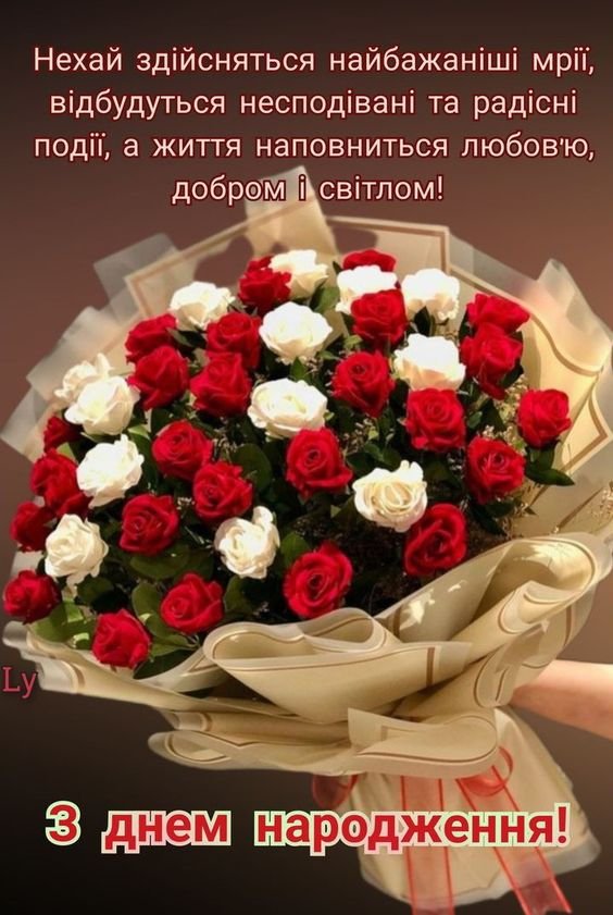 Привітання з Днем народження