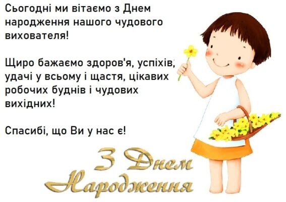 Вітаємо з Днем Народження, наш шановний вихователь! Бажаємо щастя!