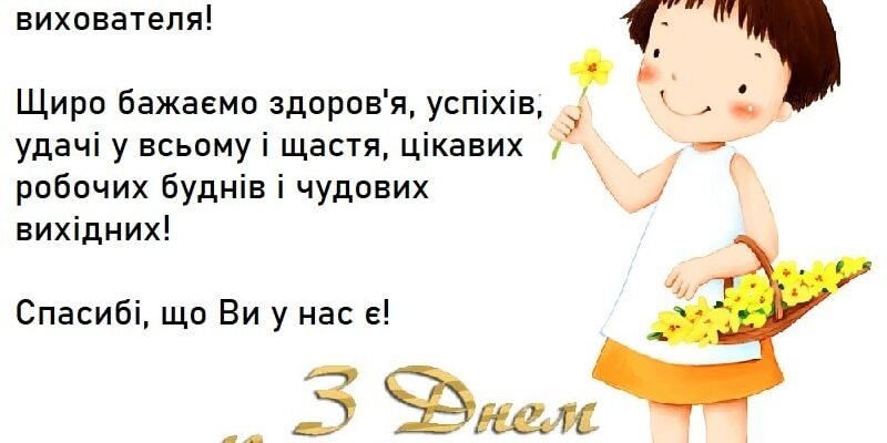 Вітаємо з Днем Народження, наш шановний вихователь! Бажаємо щастя!