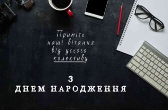 Вітаємо з Днем Народження нашого керівника: найщиріші побажання!