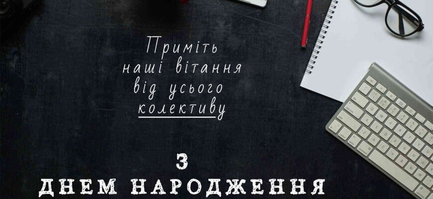 Вітаємо з Днем Народження нашого керівника: найщиріші побажання!