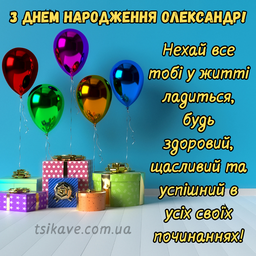 Привітання Олександру по імені