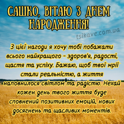 Вітаємо з Днем Народження, Олександр: Найкращі побажання та ідеї святкування