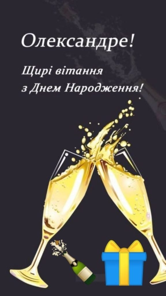 З Днем народження, Олександр — щирі, зворушливі й прикольні ...