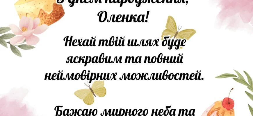 Вітаємо з днем народження, Оленка! Найкращі побажання в особливий день!