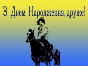 Щирі привітання з Днем народження військовому