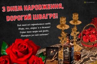 Вітаємо з Днем Народження, швагро: найкращі побажання і поради