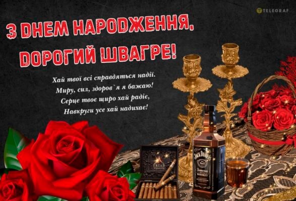 Вітаємо з Днем Народження, швагро: найкращі побажання і поради