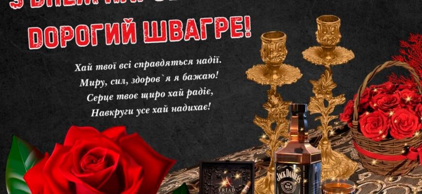 Вітаємо з Днем Народження, швагро: найкращі побажання і поради