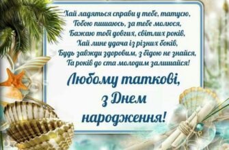 Вітаємо з Днем Народження, татусю! Найщиріші побажання для тебе!