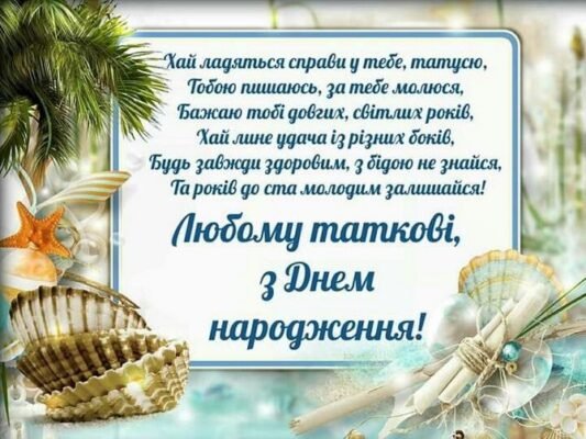 Вітаємо з Днем Народження, татусю! Найщиріші побажання для тебе! Вітаємо з Днем Народження, татусю! Найщиріші побажання для тебе!