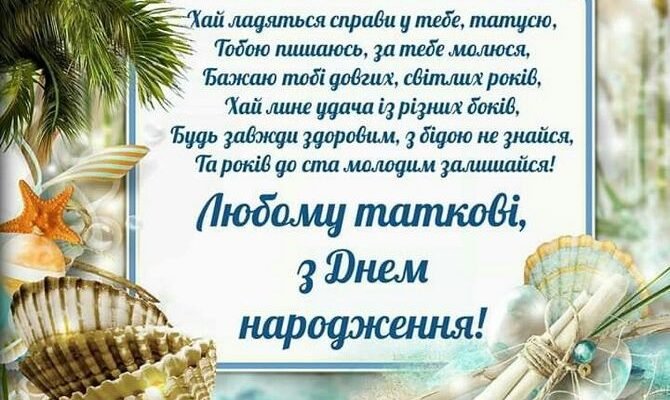 Вітаємо з Днем Народження, татусю! Найщиріші побажання для тебе!