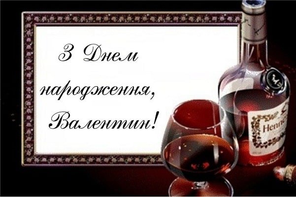 Вітаємо з Днем Народження, Валентин: Особливі Ідеї для Святкування