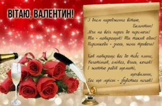 Вітаємо з Днем Народження, Валентин: Щирі побажання для тебе!