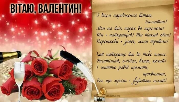 Вітаємо з Днем Народження, Валентин: Щирі побажання для тебе!