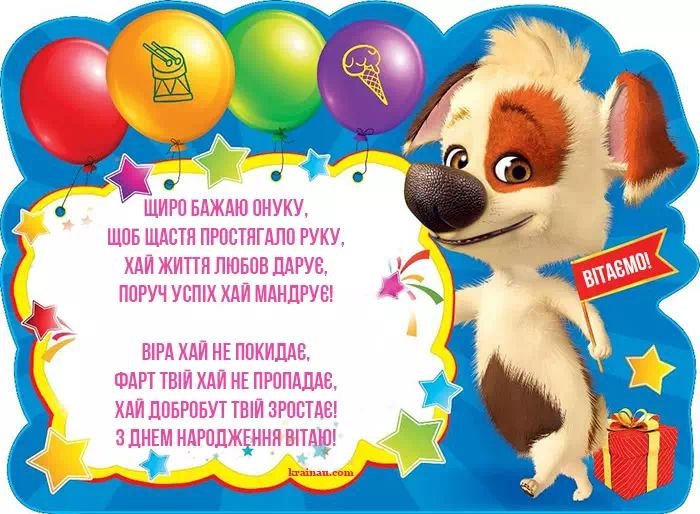 Привітання онукові та онуці з днем народження!