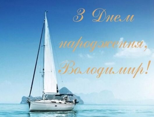 Вітаємо з Днем Народження, Володимире: Щирі Побажання та Поздоровлення