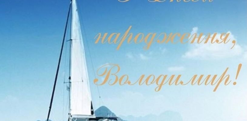 Вітаємо з Днем Народження, Володимире: Щирі Побажання та Поздоровлення