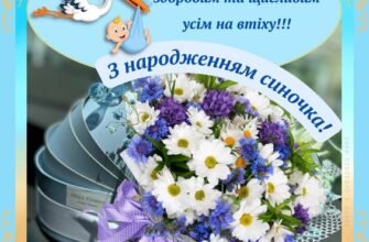 Вітаємо з народженням сина: теплі побажання новоспеченим батькам