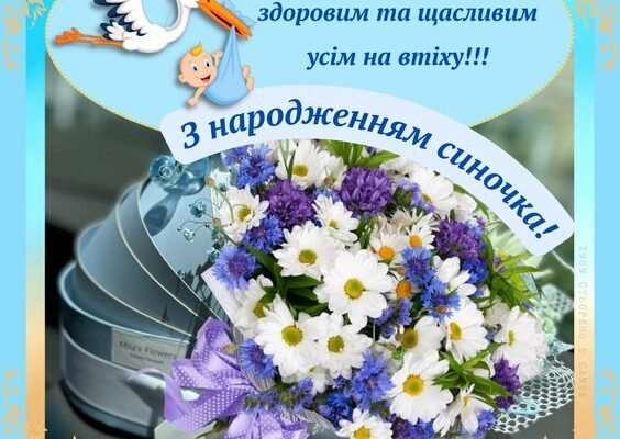 Вітаємо з народженням сина: теплі побажання новоспеченим батькам