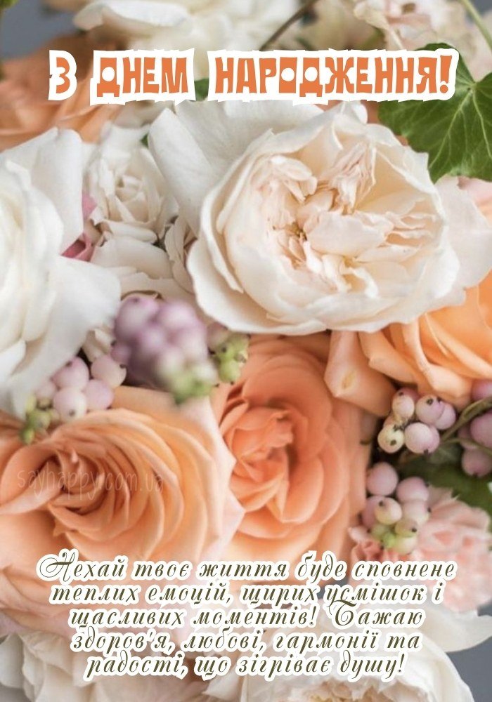 Картинки з Днем народження. Вітальні листівки: квіти, торти ...