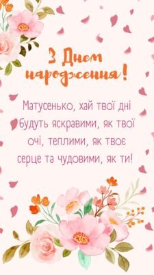 Вітаємо зі святом, дорогенька мамуля! З Днем народження, люба!